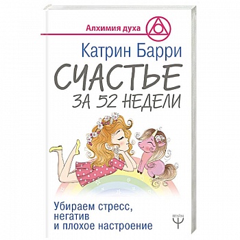 Счастье за 52 недели. Убираем стресс, негатив и плохое настроение