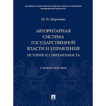 Авторитарная система государственной власти и управления: история и современность.