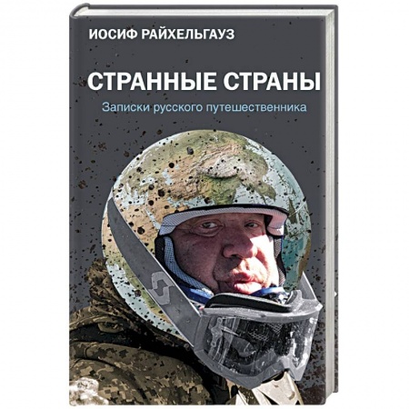 Эссе, письма, очерки, книга Странные страны. Записки русского путешественника купить по скидке