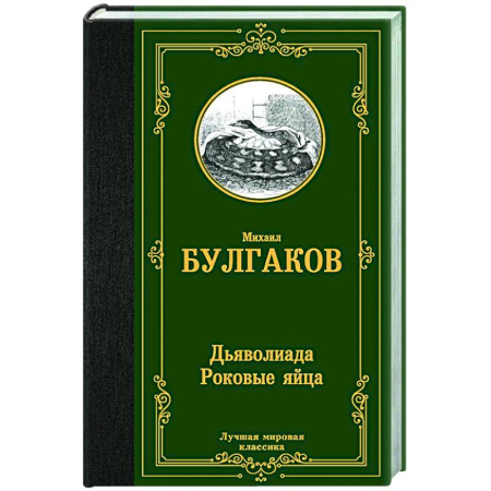 Русская классика, книга Дьяволиада. Роковые яйца купить по скидке
