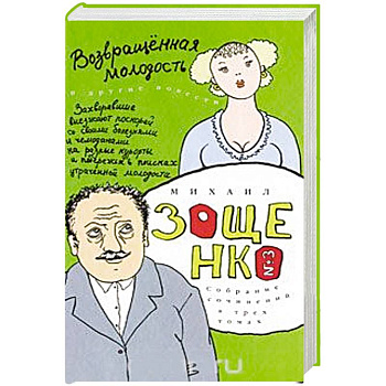 Собрание сочинений в 3-х томах. Том 3. Возвращенная молодость