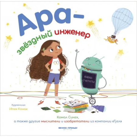 Повести и рассказы о детях, книга Ара - звездный инженер купить по скидке