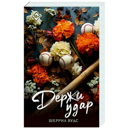 Зарубежный любовный роман, книга Держи удар купить по скидке