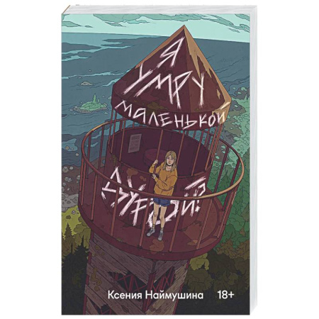 Русская современная проза, книга Я умру маленькой дурой? купить по скидке