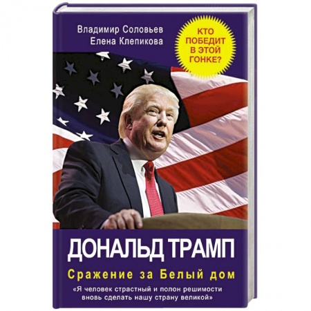 Книги, книга Дональд Трамп. Сражение за Белый Дом купить по скидке