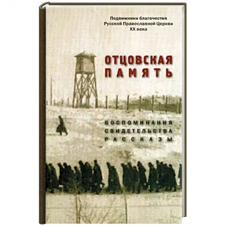Другие биографии, мемуары, книга Отцовская память. Воспоминания, свидетельства, рассказы. К 110-летию со дня рождения И.К. Фортунатова (1909-2019) купить по скидке