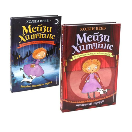 Приключения. Детективы, книга Детский детектив. Пропавший изумруд + Загадка закрытого ящика (комплект из 2-х книг) купить по скидке