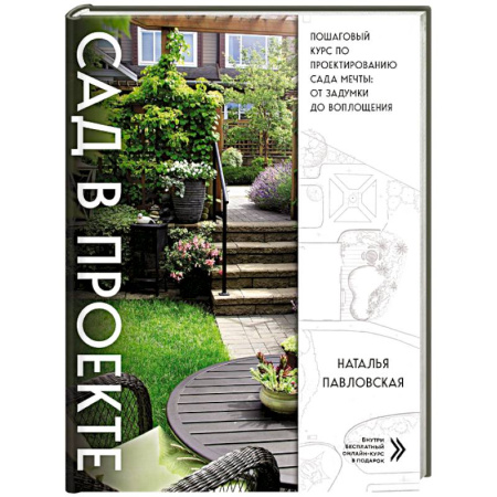 Ландшафтный дизайн сада, книга Сад в проекте. Пошаговый курс по проектированию сада мечты: от задумки до воплощения купить по скидке