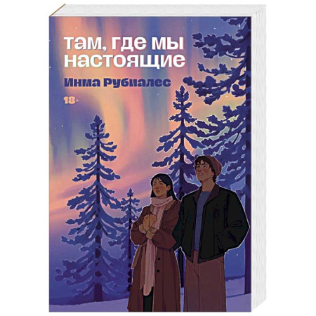 Зарубежная современная проза, книга Там, где мы настоящие купить по скидке