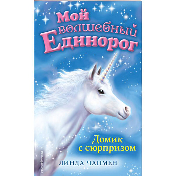 Домик с сюрпризом