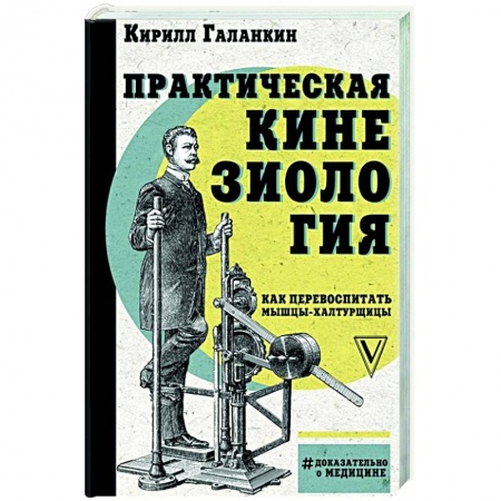 Популярная и нетрадиционная медицина, книга Практическая кинезиология: как перевоспитать мышцы-халтурщицы купить по скидке