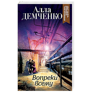 Вопреки всему