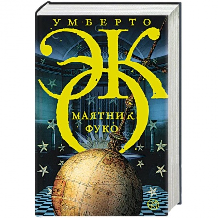 Книги, книга Маятник Фуко купить по скидке