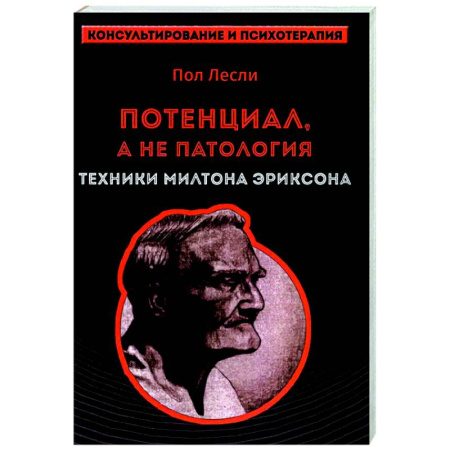 Гипноз. Гипнотерапия, книга Лесли. Потенциал, а не патология. Техники Милтона Эриксон купить по скидке