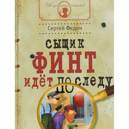 Приключения. Детективы, книга Сыщик Финт идет по следу купить по скидке