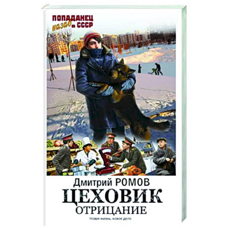 Боевая фантастика, книга Цеховик. Отрицание купить по скидке