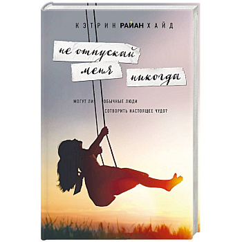 Не отпускай меня никогда Не отпускай меня никогда