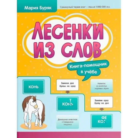 Развитие речи. Чтение, книга Лесенки из слов купить по скидке