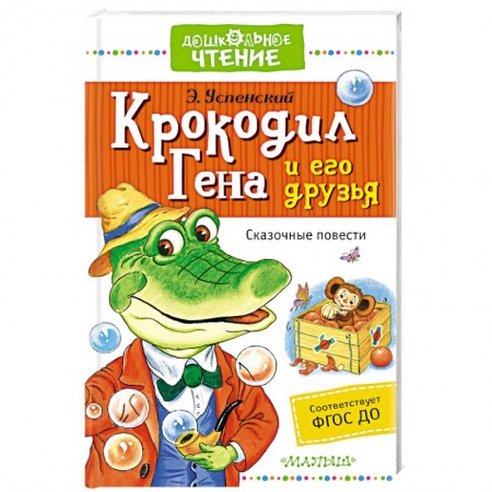 Книги, книга Крокодил Гена и его друзья. Сказочные повести купить по скидке