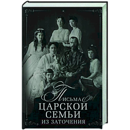 Эссе, письма, очерки, книга Письма царской семьи из заточения купить по скидке