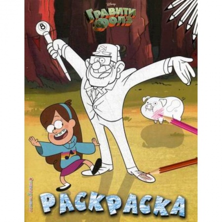 Раскраски, книга Гравити Фолз купить по скидке