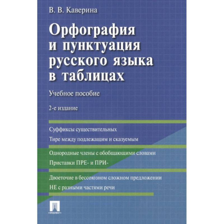 Русский язык, книга Орфография и пунктуация русского языка в таблицах: Учебное пособие купить по скидке