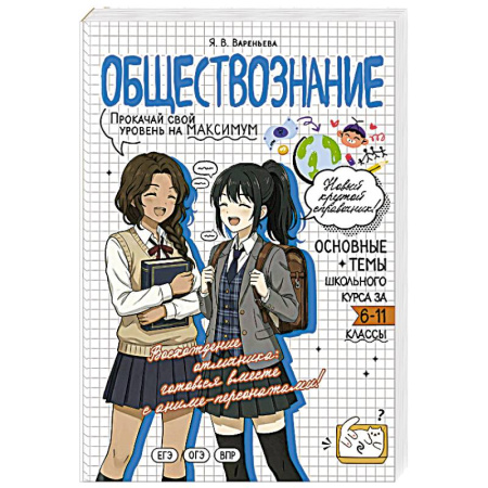 Обществознание, книга Обществознание. Прокачай свой уровень на максимум купить по скидке