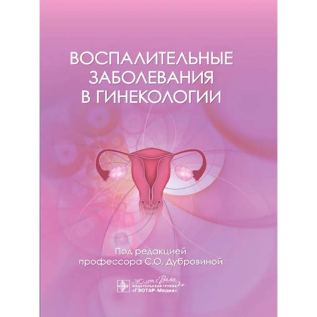 Акушерство и гинекология, книга Воспалительные заболевания в гинекологии купить по скидке