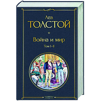 Война и мир. Том I-II Война и мир. Том I-II