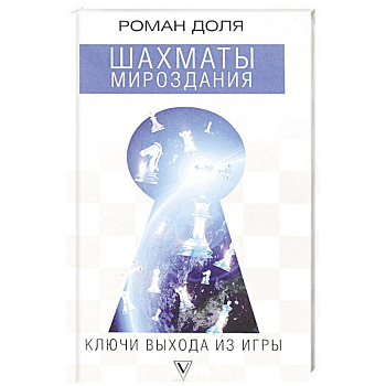 Шахматы мироздания. Ключи выхода из игры