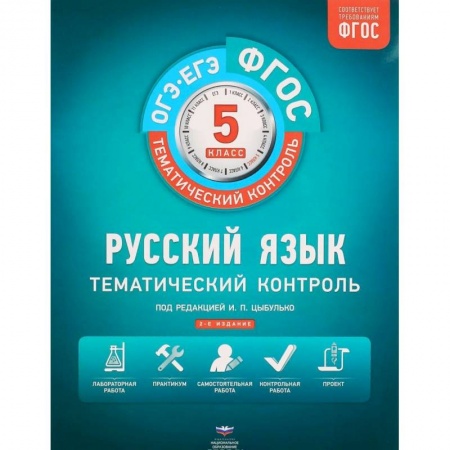 Русский язык. Учебные пособия, книга Русский язык. 5 класс. Тематический контроль. Рабочая тетрадь. ФГОС купить по скидке
