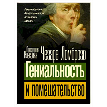 Классики психологии, книга Гениальность и помешательство купить по скидке