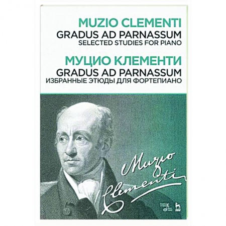 Нотные издания для фортепиано, книга Gradus ad Parnassum.Избр.этюды для фортепиано купить по скидке