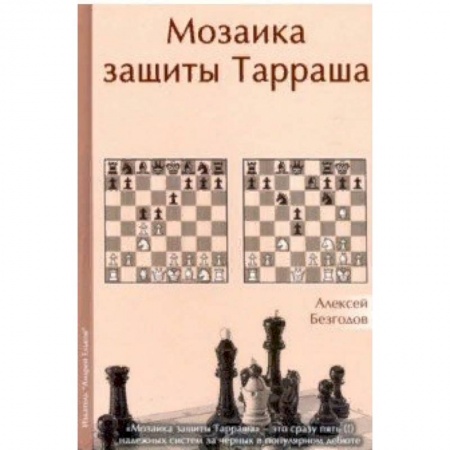 Шахматы. Шашки, книга Мозаика защиты Тарраша купить по скидке