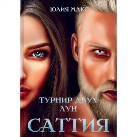 Русское фэнтези, книга Саттия. Турнир двух лун купить по скидке