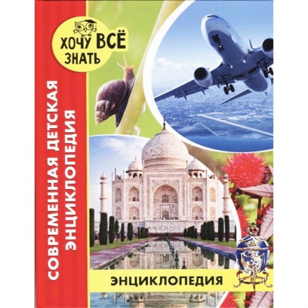 Все обо всем. Универсальные энциклопедии, книга Современная детская энциклопедия купить по скидке