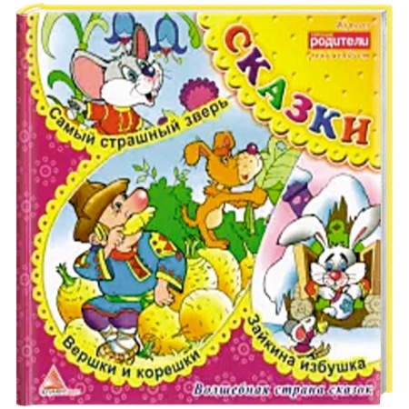 Русские народные сказки, книга Вершки и корешки. Сказки купить по скидке