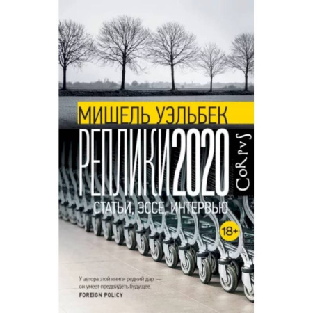 Эссе, письма, очерки, книга Реплики 2020 купить по скидке