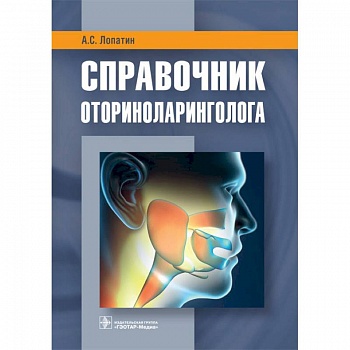 Справочник оториноларинголога