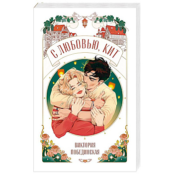 С любовью, Кит