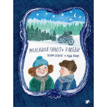 Повести и рассказы о детях, книга Маленькая повесть о любви купить по скидке