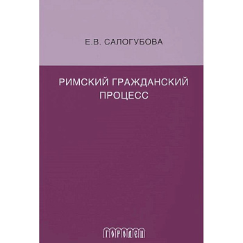 Римский гражданский процесс