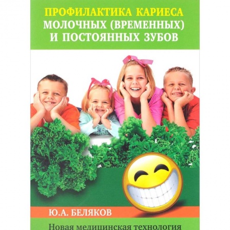 Красота и здоровье, книга Профилактика кариеса молочных (временных) и постоянных зубов. Новая медицинская технология купить по скидке