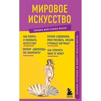 Мировое искусство. Знания, которые не займут много места