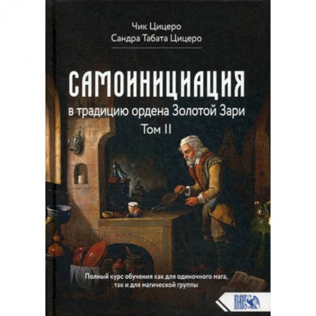 Эзотерические учения, книга Самоинициация в традицию ордена Золотой Зари купить по скидке