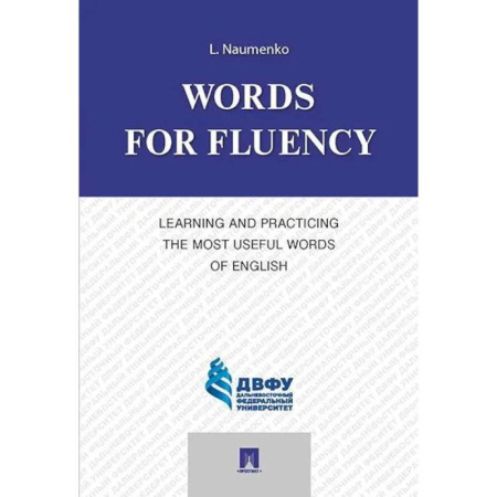 Детям. Школьникам. Студентам, книга Words for Fluency. Learning and Practicing the Most Useful Words of English купить по скидке