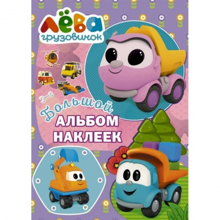 Книжки с наклейками, книга Грузовичок Лёва. Большой альбом наклеек. Фиолетовый купить по скидке