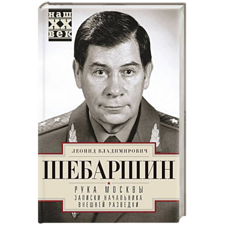 Спецслужбы, спецназ, разведка, книга Рука Москвы. Записки начальника внешней разведки купить по скидке