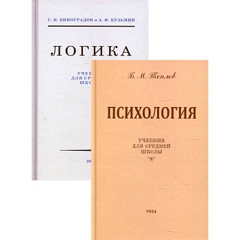 Логика + Психология: Учебники для средней школы (комплект из 2-х кн.)