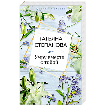 Умру вместе с тобой